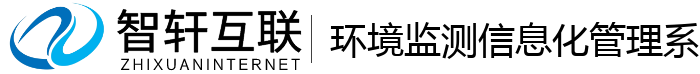 环境监测信息化管理系统